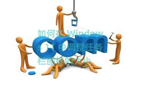 如何在 Windows 11 中调整任务栏图标的大小